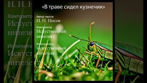 Тяжёлый рок. "В траве сидел кузнечик" в исполнении ИИ.