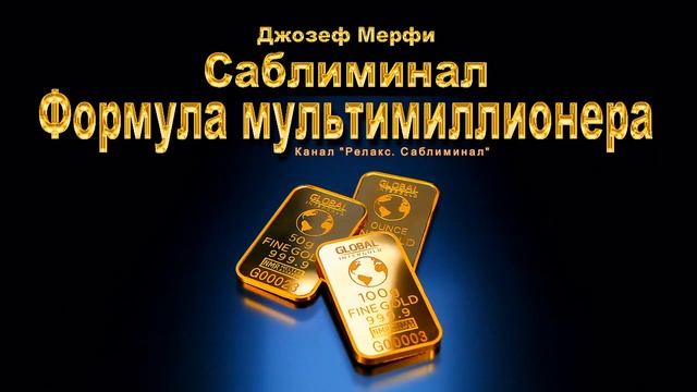 Формула мультимиллионера от Джозефа Мерфи. САБЛИМИНАЛ. (научные молитвы Дж. Мерфи)