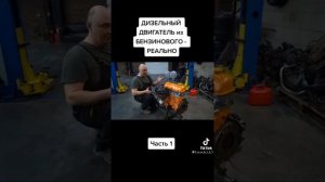 Дизельний двигатель из бензинового