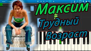 Максим - Трудный Возраст (на пианино Synthesia)