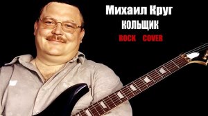 Михаил Круг - Кольщик (COVER)