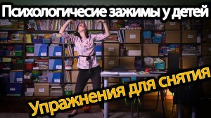 Психогимнастика.  Упражнения для снятия психологических и физических зажимов у ребенка