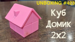 Unboxing №423 Куб Домик 2х2 | YJ House Cube 2x2