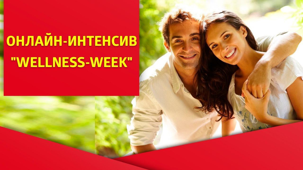 Онлайн-интенсив "Wellness-week"