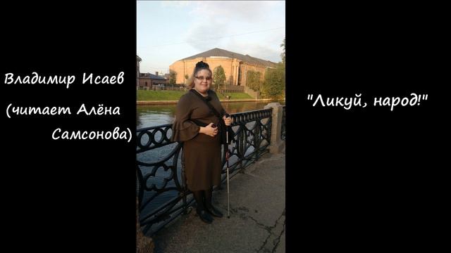 Владимир Исаев - ликуй, народ! Читает Алёна Самсонова (Чебоксары, служение от 15. 01. 2023.) смотреть онлайн