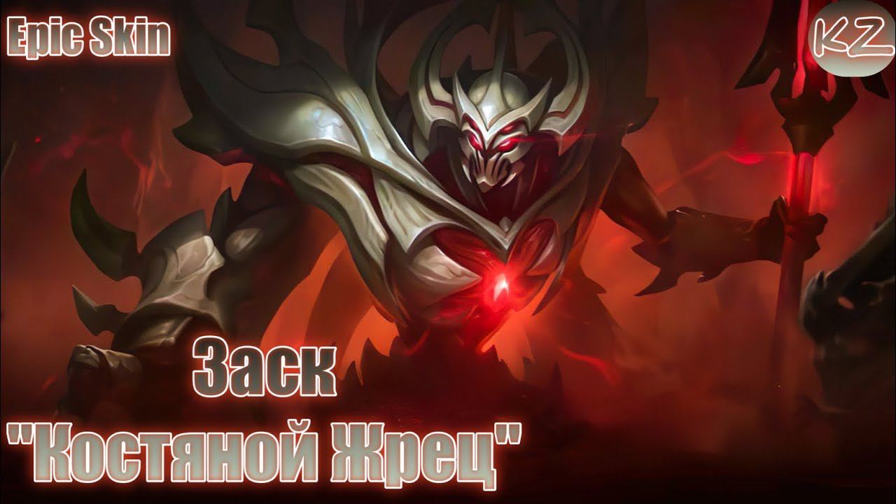ЭПИЧЕСКИЙ ОБЛИК | ЗАСК "КОСТЯНОЙ ЖРЕЦ" | MOBILE LEGENDS