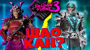 Шао Кан это ты?! НОВЫЙ СЕТ в Shadow Fight 3 Теневой Колосс