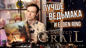 Оскверненный Грааль: Падение авалона - Обзор настольной игры!
