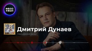 Дмитрий Дунаев - Офицерский вальс