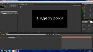 Видеоурок #9[Ae]Как сделать 3D текст в Adobe after effects(объемный текст).Уроки видеомонтажа