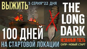 НЕZВАНЫЙ ГОСТЬ✮ВЫЖИТЬ 100 ДНЕЙ НА СТАРТОВОЙ ЛОКАЦИИ✮THE LONG DARK✮22 ДНЯ✮3 СЕРИЯ