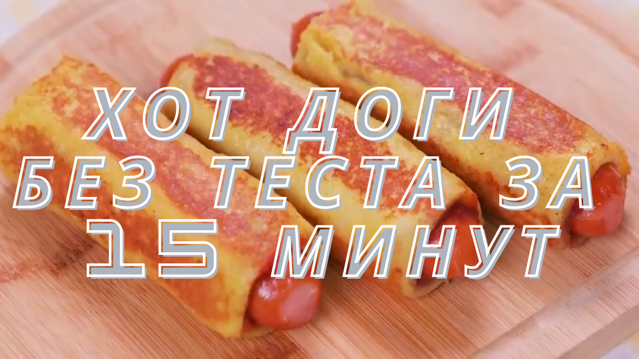 Сделать Хот Дог с Клубничным Джемом Без Теста Быстро и Легко