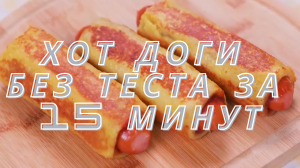 Сделать Хот Дог с Клубничным Джемом Без Теста Быстро и Легко