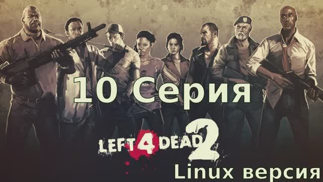 Left 4 Dead 2 - 10 Серия (Linux версия)