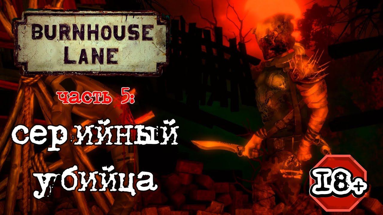 Burnhouse Lane прохождение I 5. Серийный убийца