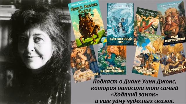 Подкасты Сестрицы - Диана Уинн Джонс смотреть онлайн