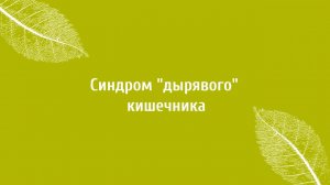 Синдром дырявого кишечника (СРК). Советы Верба Майер