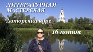 Старт 16 потока курса для начинающих писателей