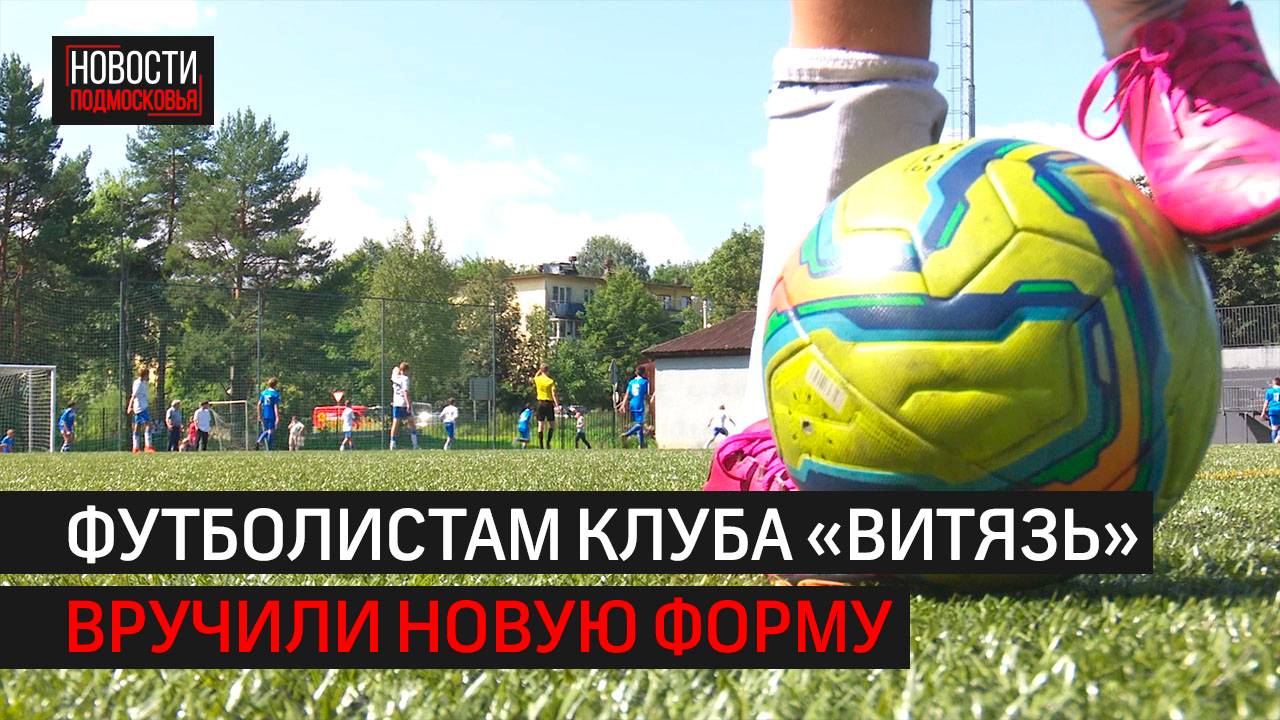 Спортсменам футбольного клуба «Витязь» вручили новую форму // 360 Одинцово