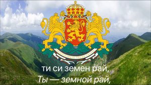 Гимн - Болгариии - "Мила Родино" (Милая Родина).