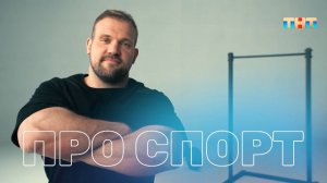 Кирилл Сарычев про спорт