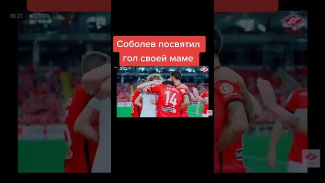 Посвятив гол своей маме Соболев получил жёлтую карточку( #спартак #гол #футбол #рек #рекомендации