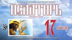 Псалтирь. Кафизма 17 (Псалом 118) на церковнославянском языке (чит Евгений Пацино)