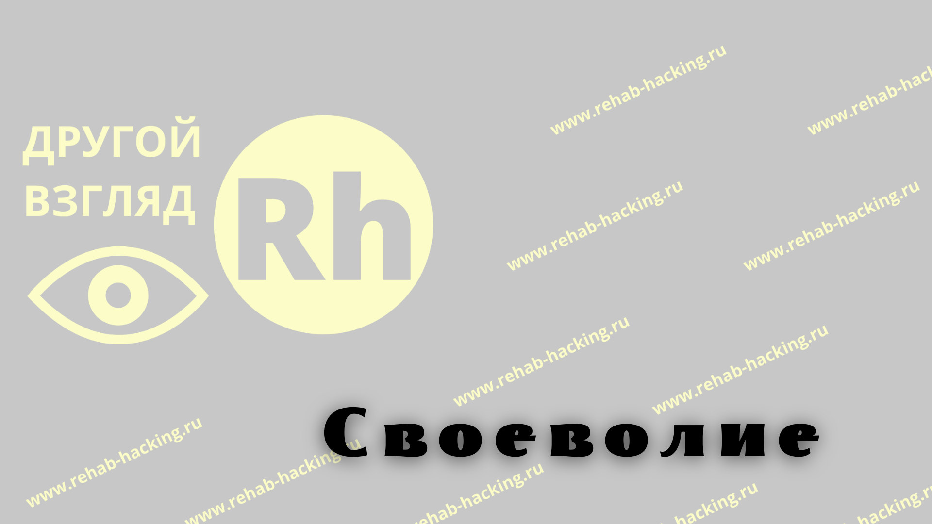 Лекция 13. Своеволие