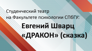 ДРАКОН (cказка Е.Шварца) онлайн-спектакль, часть2