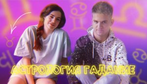 Гадание ?/ Астрология