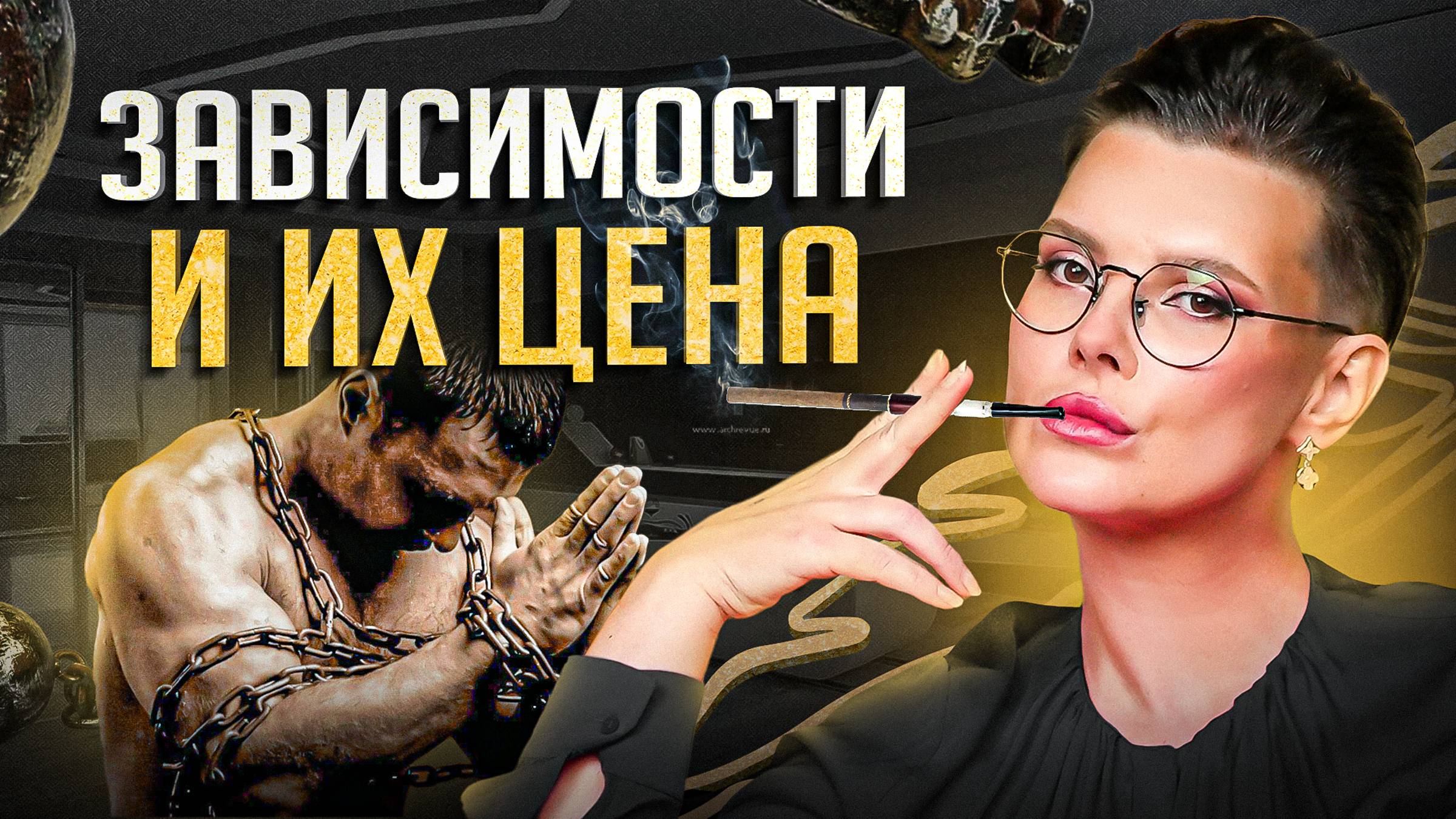 Какова цена твоей зависимости. Как формируется зависимость. Научно доказано!