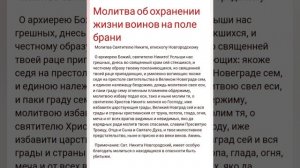 О сохранении жизни воинов на поле брани (молитва с текстом)