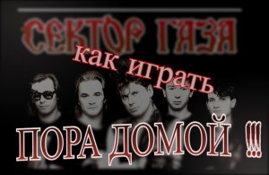 Как играть на гитаре Сектор Газа - Пора домой
для новичков с нуля