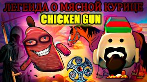 ЛЕГЕНДА О МЯСНОЙ КУРИЦЕ В ЧИКЕН ГАН