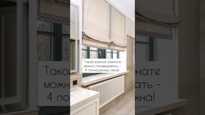 Шторы для ВАННОЙ КОМНАТЫ? 4 окна! #интерьер #шторы #interior