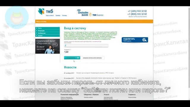 ТрансКапиталБанк: Как войти в личный кабинет? | Как восстановить пароль?