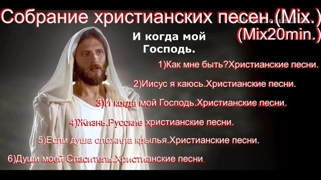 Собрание христианских песен.(Mix.)Mix20min.