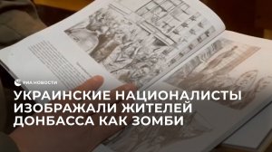 В книгах украинских националистов жителей Донбасса изображали как зомби