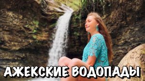 #14 НИЖНИЙ И ВЕРХНИЙ АЖЕКСКИЕ ВОДОПАДЫ || ЭКОПОХОД ОДНОГО ДНЯ