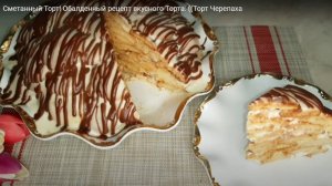 Сметанный Торт! Обалденный рецепт вкусного Торта. Торт Черепаха