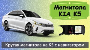 Магнитола КИА К5 2020+. Шустрая штатная магнитола KIA K5 с навигатором и камерой.