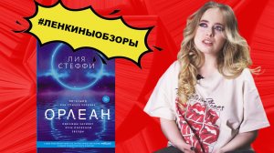 ОРЛЕАН ЛИЯ СТЕФФИ. Обзор на книгу.  Читаем вместе | Ленкины обзоры