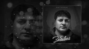 Мурат Тхагалегов - Забывай (Официальная премьера трека)