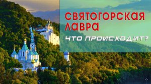 Святогорская лавра - что происходит?