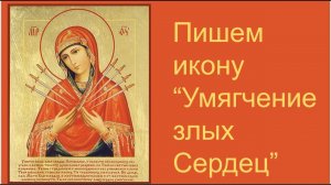 Пишем икону "Умягчение злых сердец"