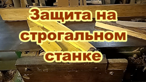 Самодельная защита на строгальном станке..mp4