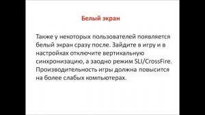ГАЙД: Wolfenstein The New Order - не запускается, вылетает, тормозит