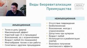 БИОРЕВИТАЛИЗАЦИЯ: инъекционная VS аппаратная | Беседа с экспертом УЦ АЮНА