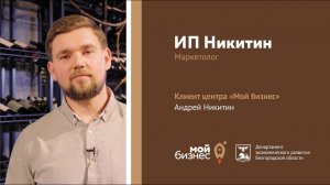 "Мой Бизнес" Андрей Никитин