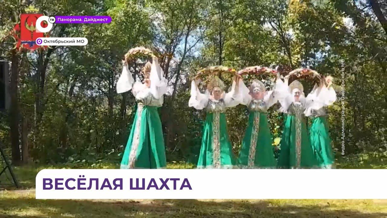 В Октябрьском районе отметили 90-летие со дня образования села Шахта Ильичёвка